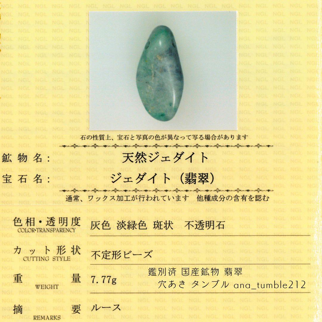 鑑別済 国産鉱物 翡翠 穴あき タンブル ana_tumble212