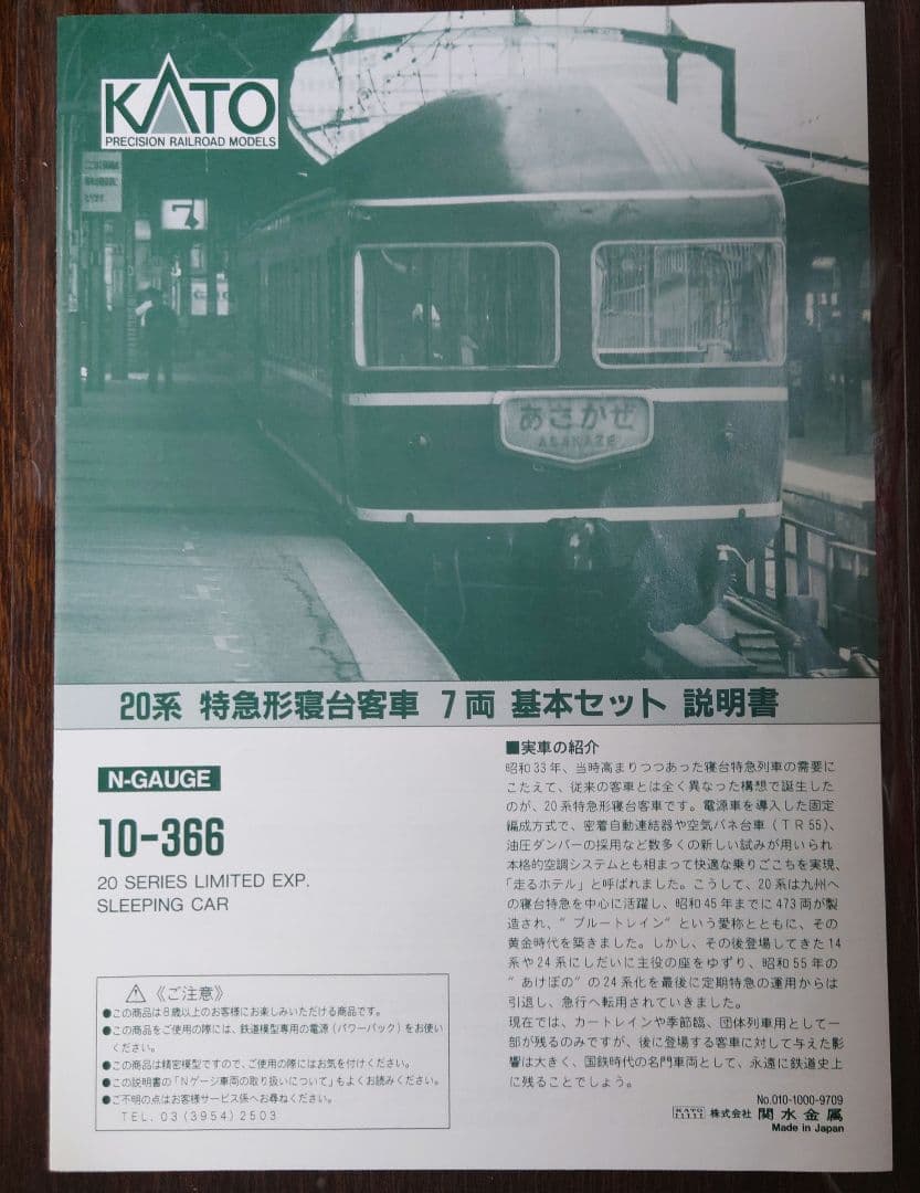KATO 20系特急寝台客車 7両セット　10-366　20系