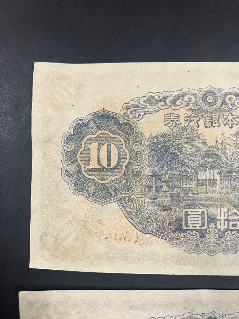 旧紙幣　古札　ピン札　和気清麻呂10円　３次10円　証紙付　無し　K48