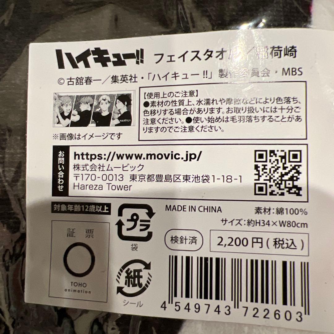 ハイキュー!! フェイスタオル 水遊び サマーフェア 新品未開封