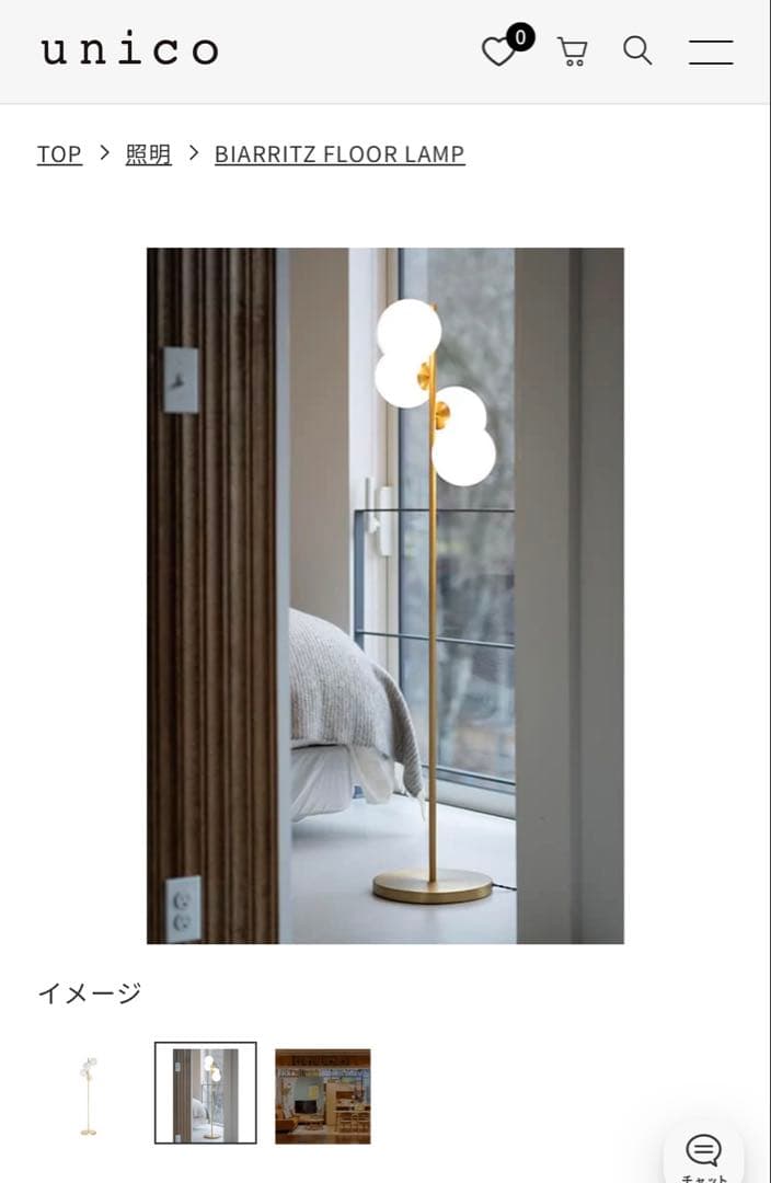 お値下げ中BIARRITZ FLOOR LAMP unico ランプ　間接照明