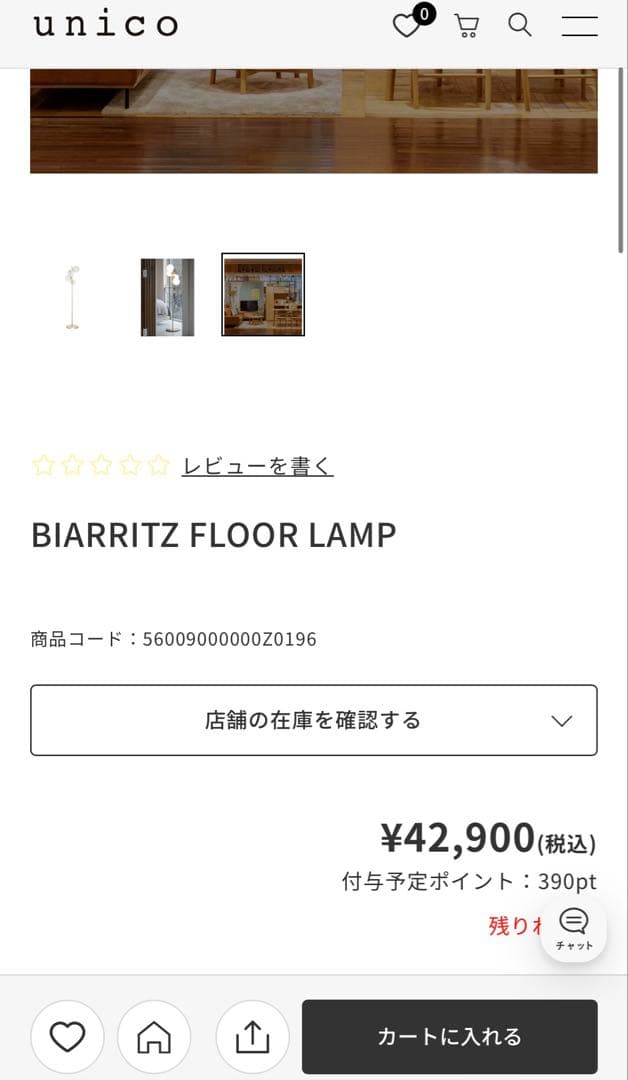 お値下げ中BIARRITZ FLOOR LAMP unico ランプ　間接照明