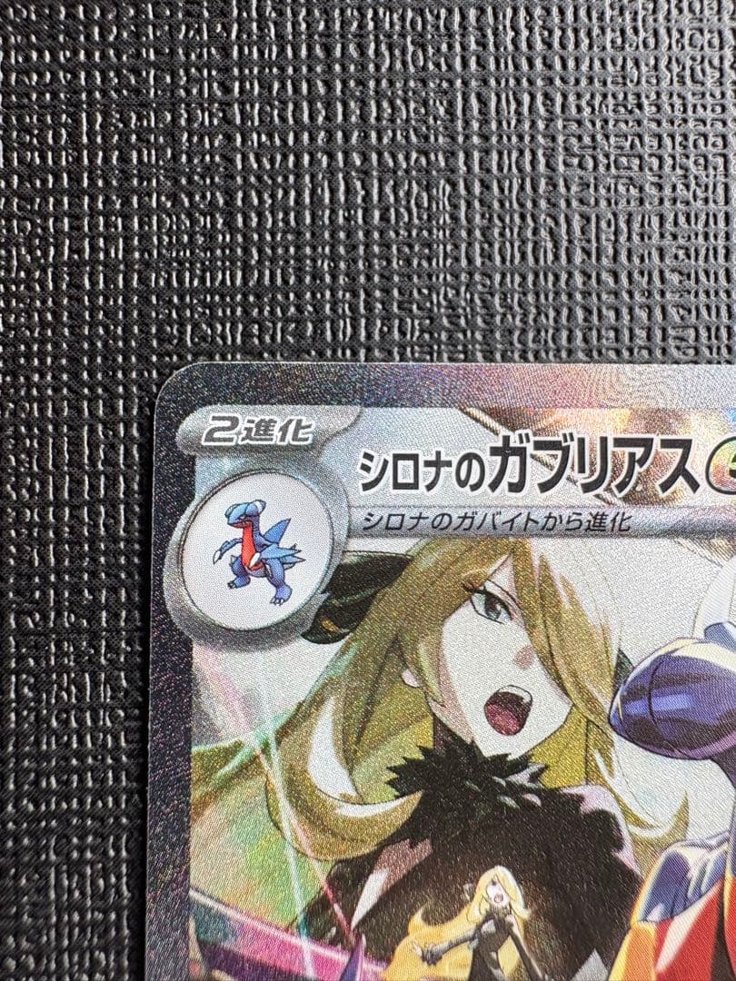 シロナのガブリアスex SAR SV9a 熱風のアリーナ