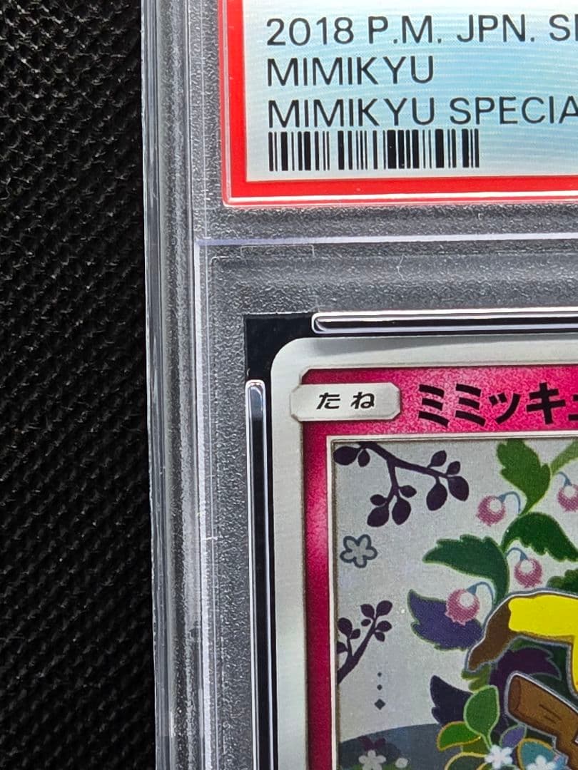 ♪*♪様 PSA10 ミミッキュ【P】スペシャルBOX ミミッキュだよプロモ