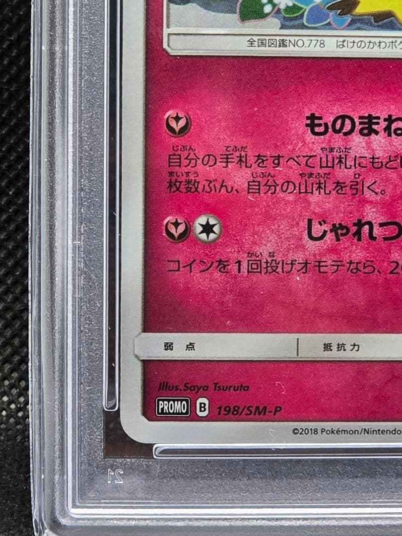 ♪*♪様 PSA10 ミミッキュ【P】スペシャルBOX ミミッキュだよプロモ