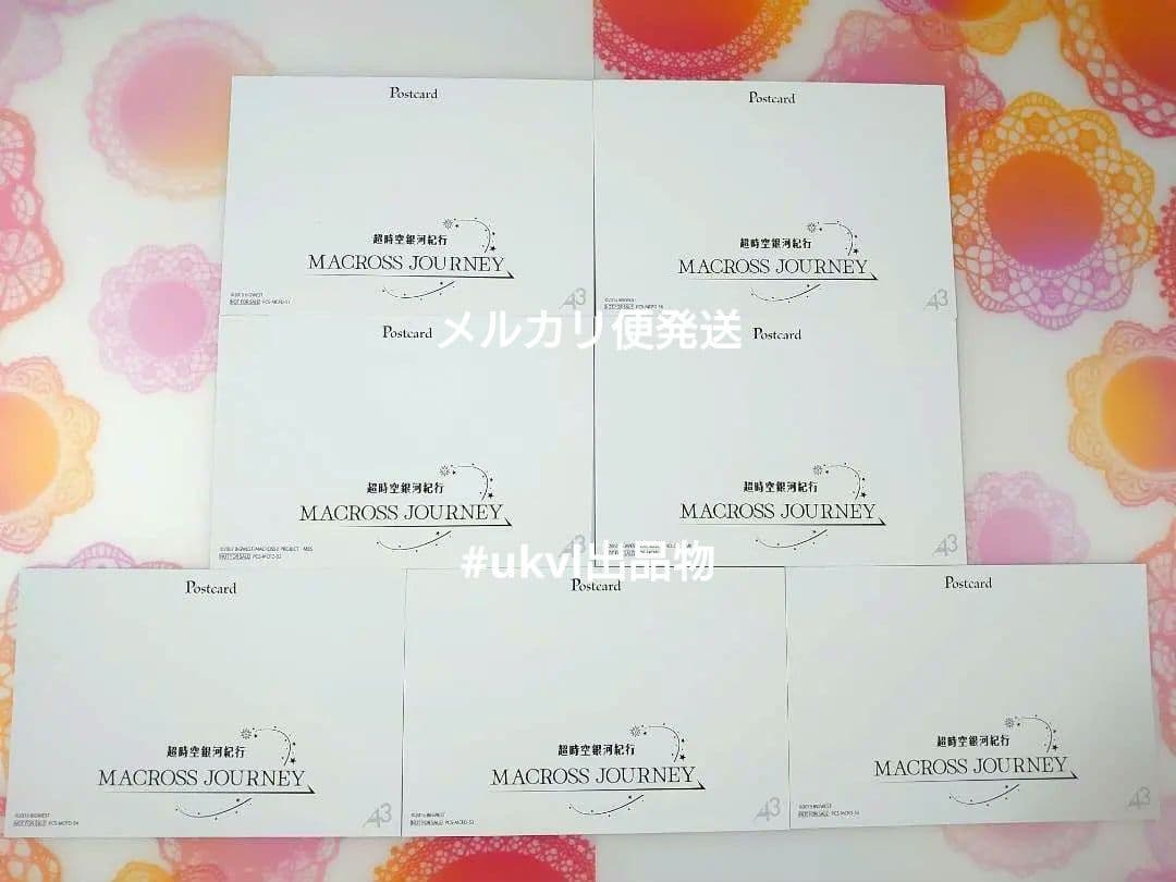 大宮限定 全7種コンプ マクロスジャーニー購入特典ポスカード 超時空銀河紀行