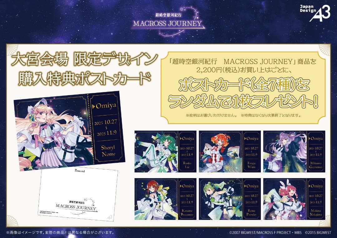 大宮限定 全7種コンプ マクロスジャーニー購入特典ポスカード 超時空銀河紀行