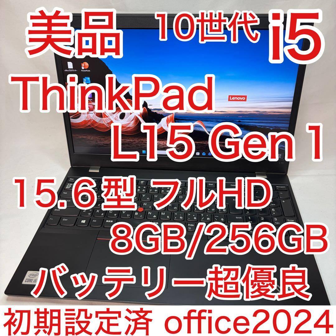 美品 ThinkPad L15 Gen1 10世代 i5 8GB 256GB