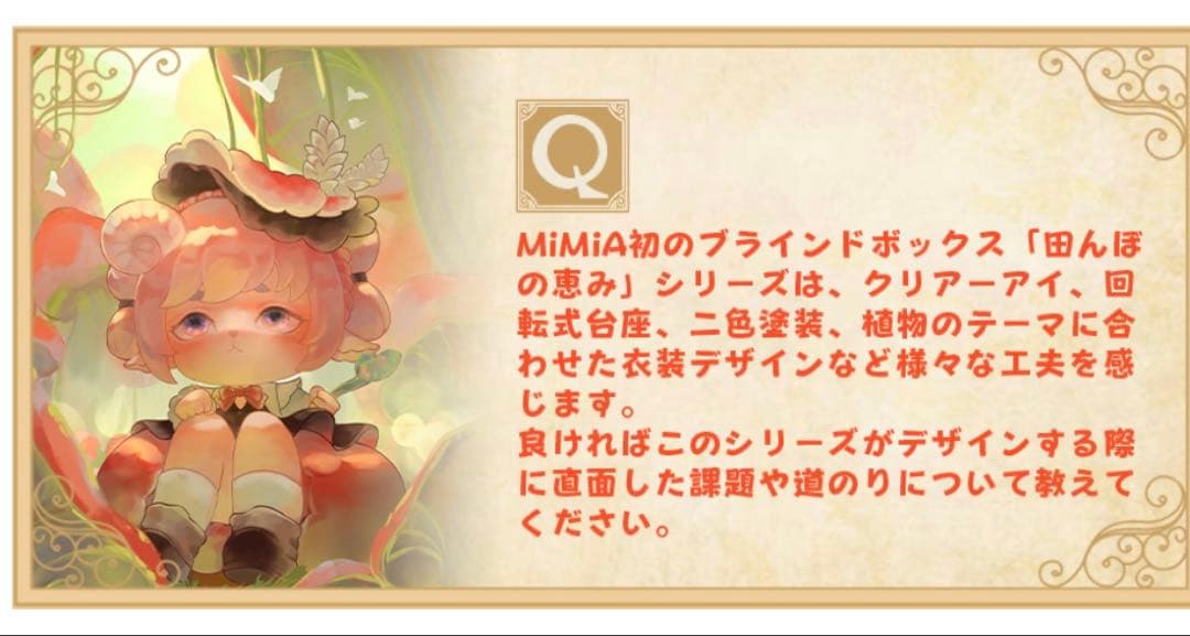 17【特典付き/完売】MIMIA ミミア　植物の命　田んぼの恵み　フィギュア