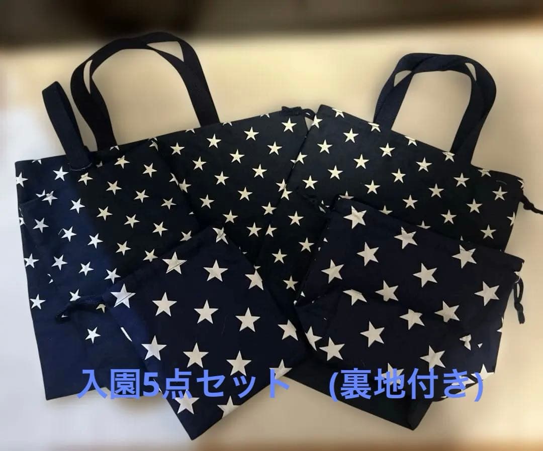 星柄　入園　レッスンバッグ　上履き入れ　お着替え入れ　　3点セット　　ネイビー
