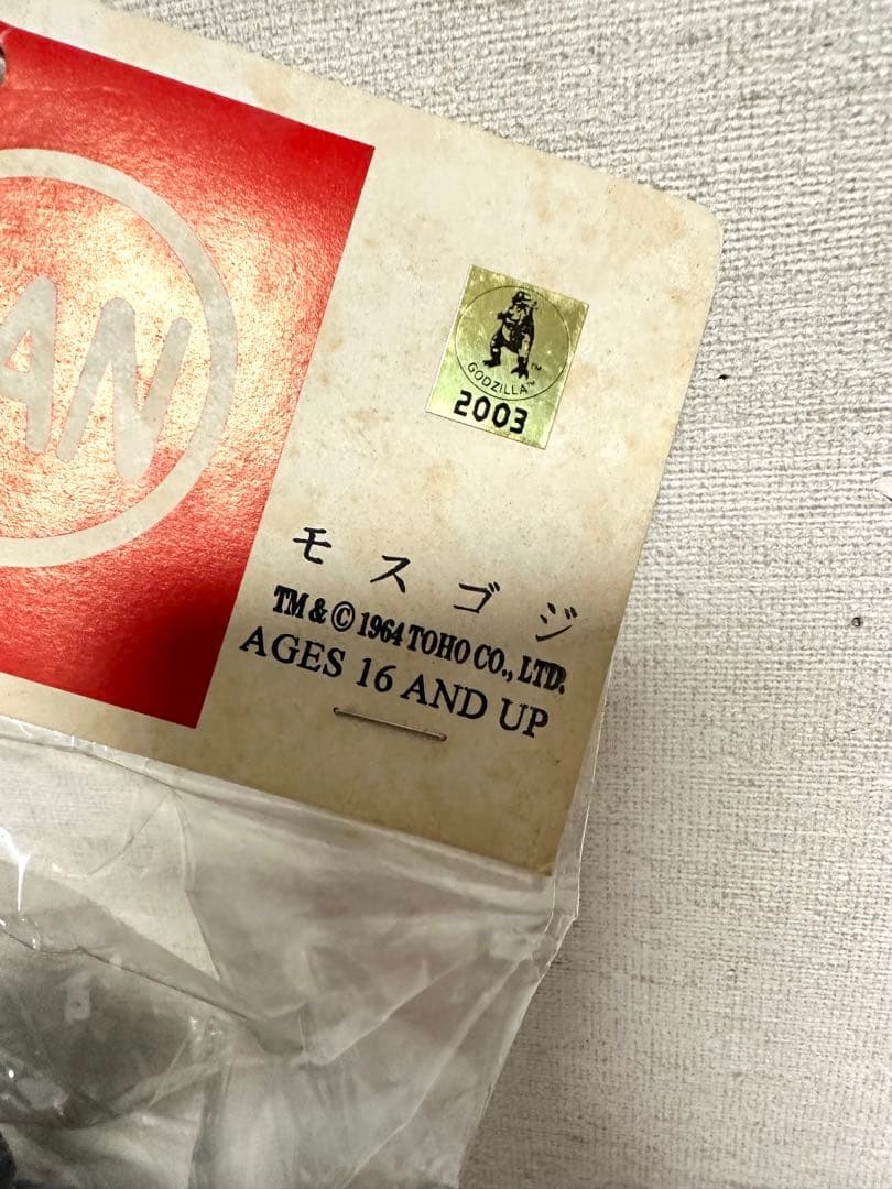 マルサン　ゴジラ　スタンダードサイズソフビ　モスゴジ