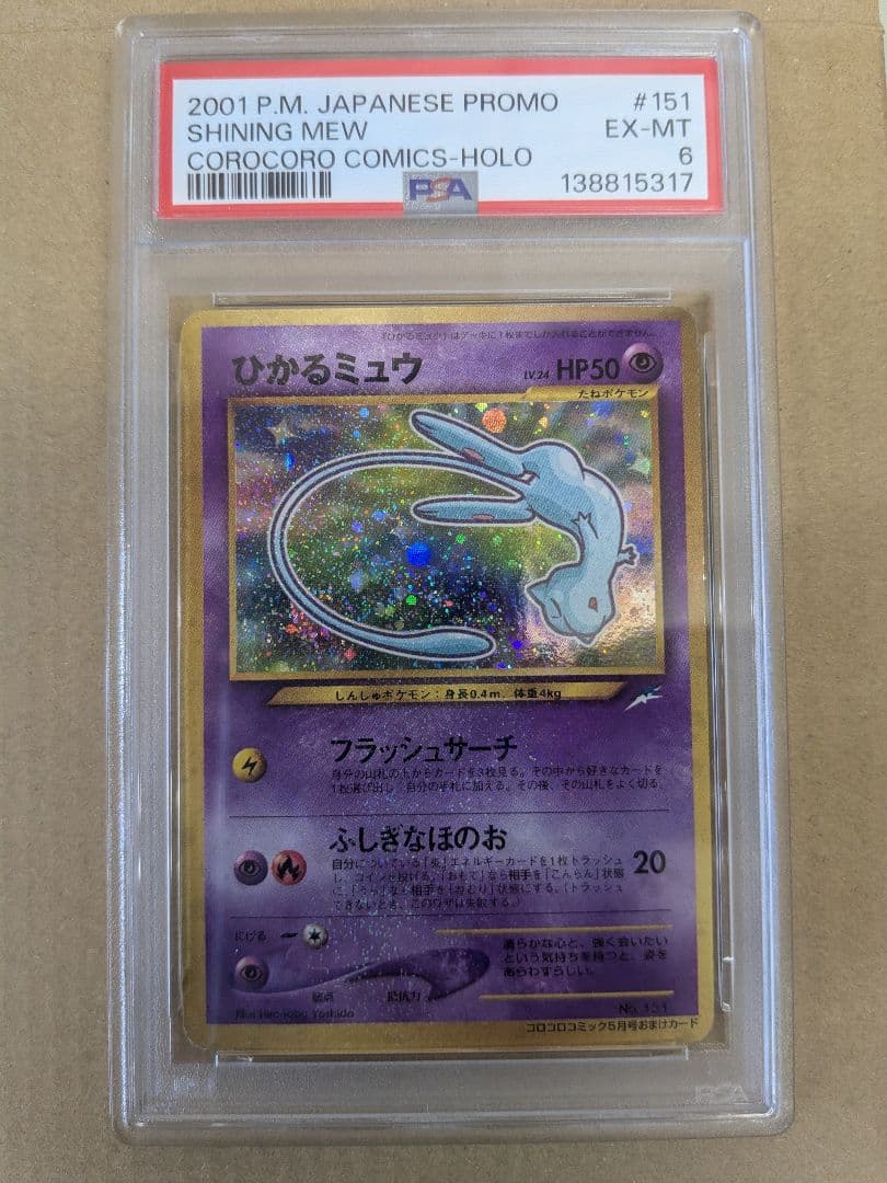 ひかるミュウ PSA6　ホロ巻き
