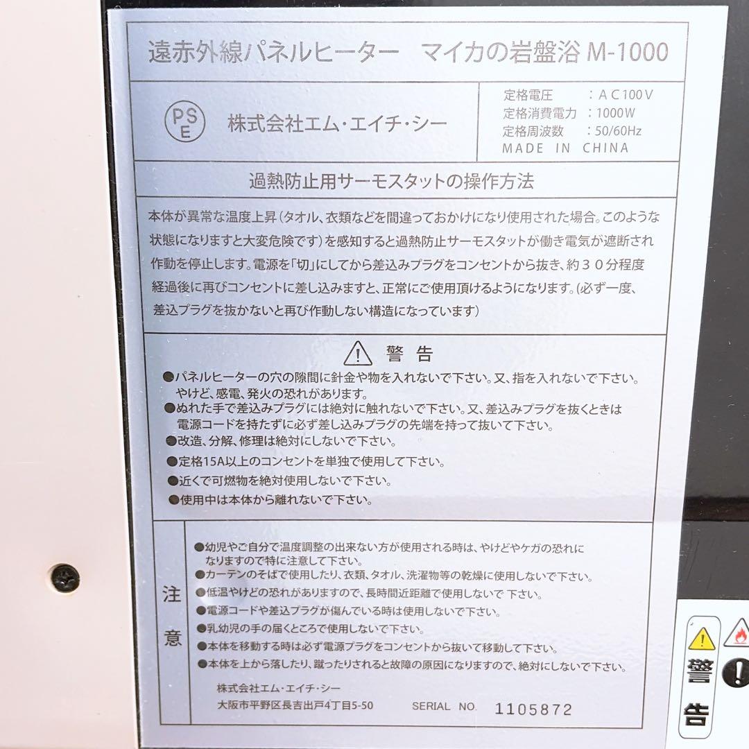 エムエイチシー　マイカの岩盤浴　M-1000 暖房器具　遠赤外線ヒーター