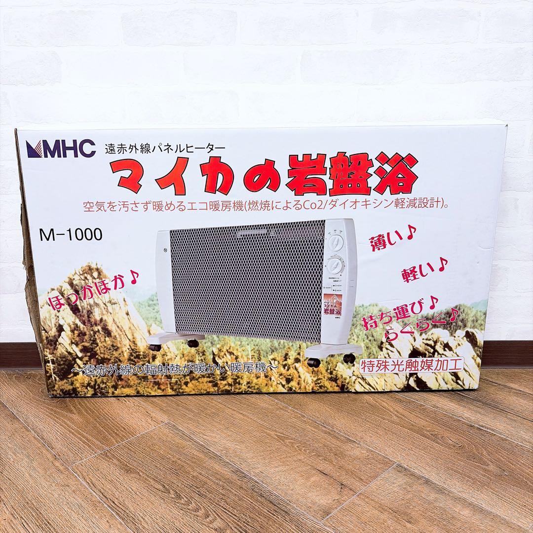エムエイチシー　マイカの岩盤浴　M-1000 暖房器具　遠赤外線ヒーター