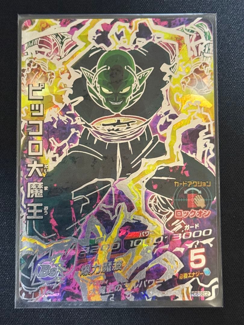 ドラゴンボールヒーローズ HG8-SEC 孫悟空 ピッコロ大魔王