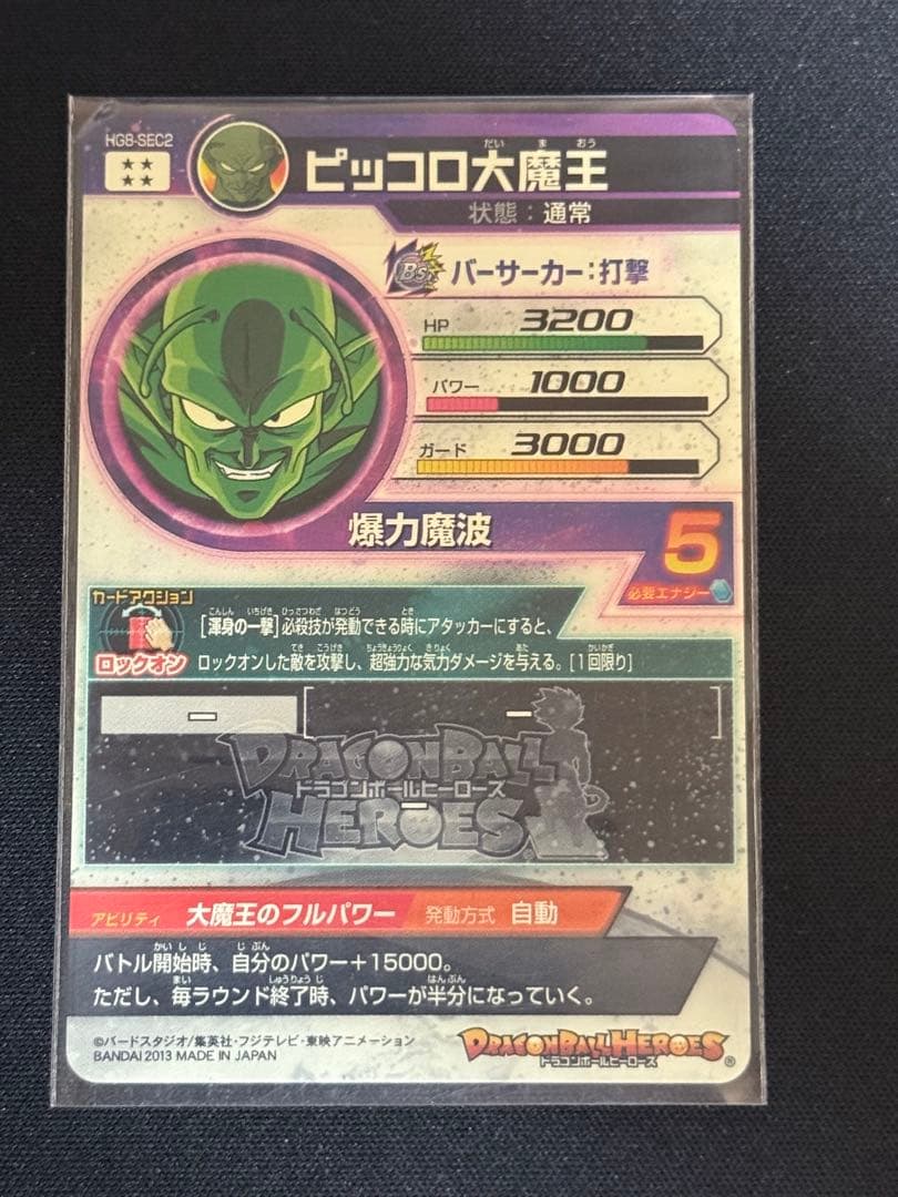 ドラゴンボールヒーローズ HG8-SEC 孫悟空 ピッコロ大魔王