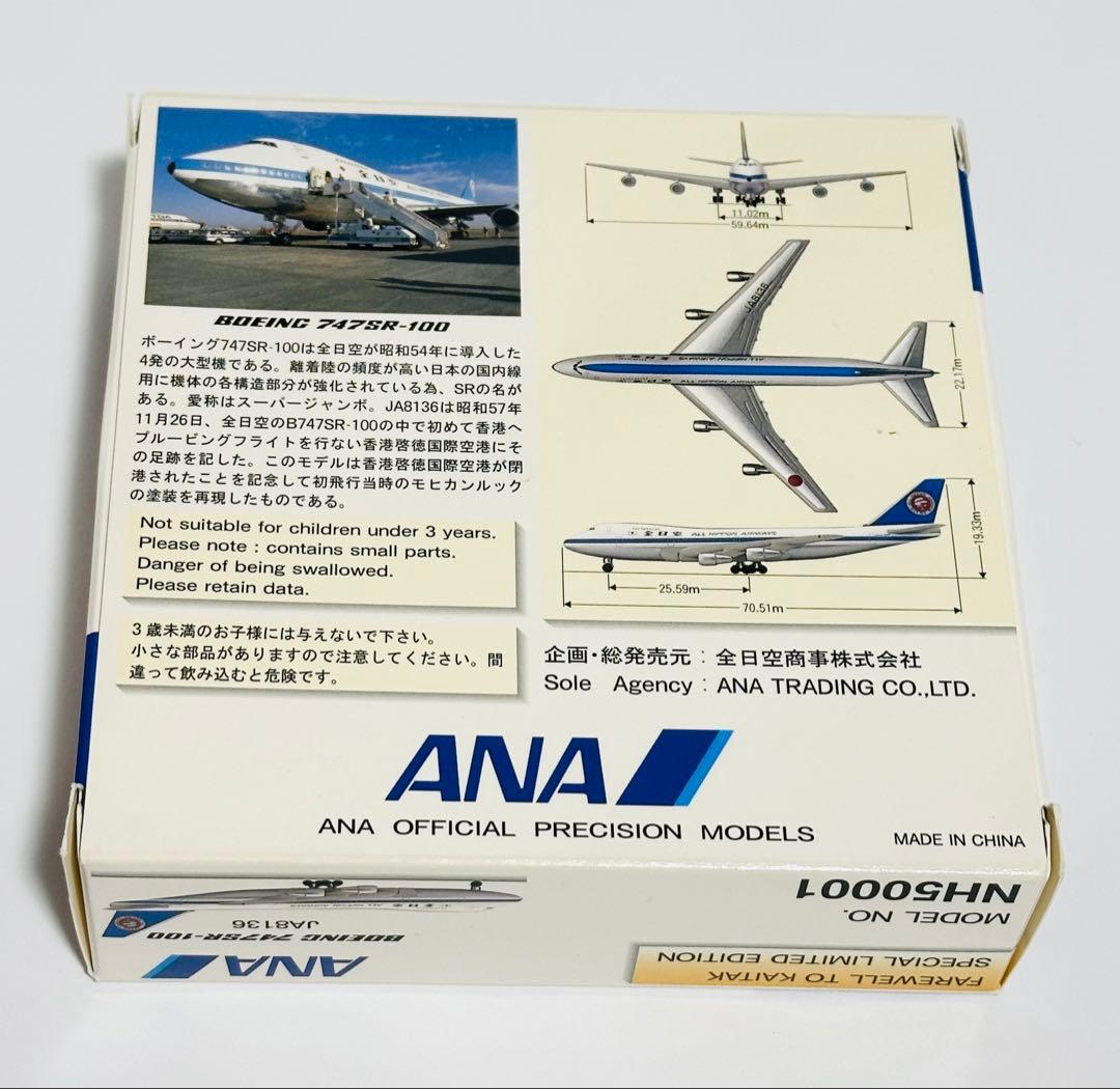 全日空商事 1/500 ANA B747SR-100 特別版 NH50001