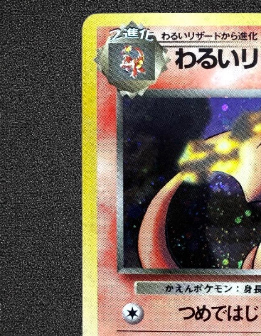 【美品】わるいリザードン ★ 第4弾拡張パックロケット団 モンボ、渦巻きホロ旧裏