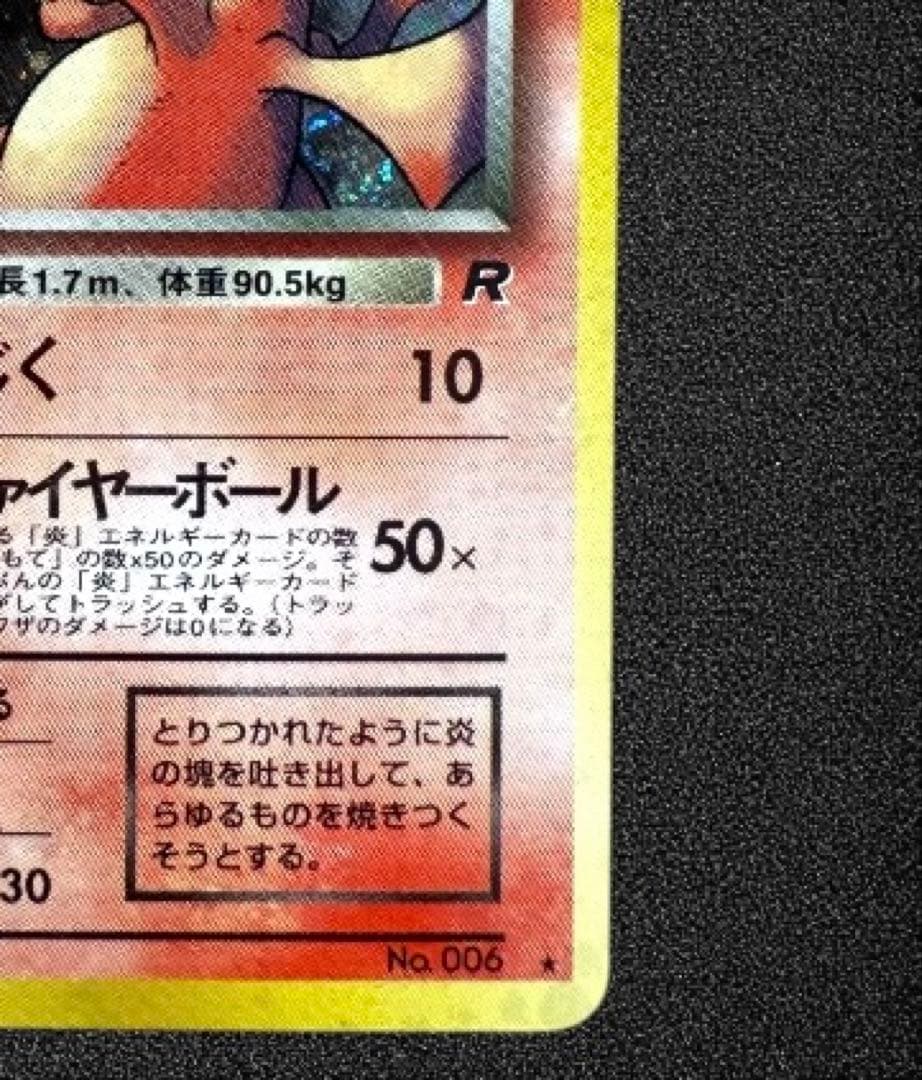 【美品】わるいリザードン ★ 第4弾拡張パックロケット団 モンボ、渦巻きホロ旧裏