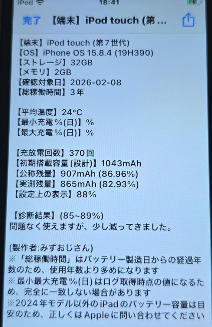 か*ん様 iPod touch 7◼️充放電回数370回◼️バッテリー容量88%