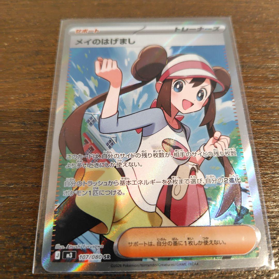 メガリザードンma & メイのはげまし セット