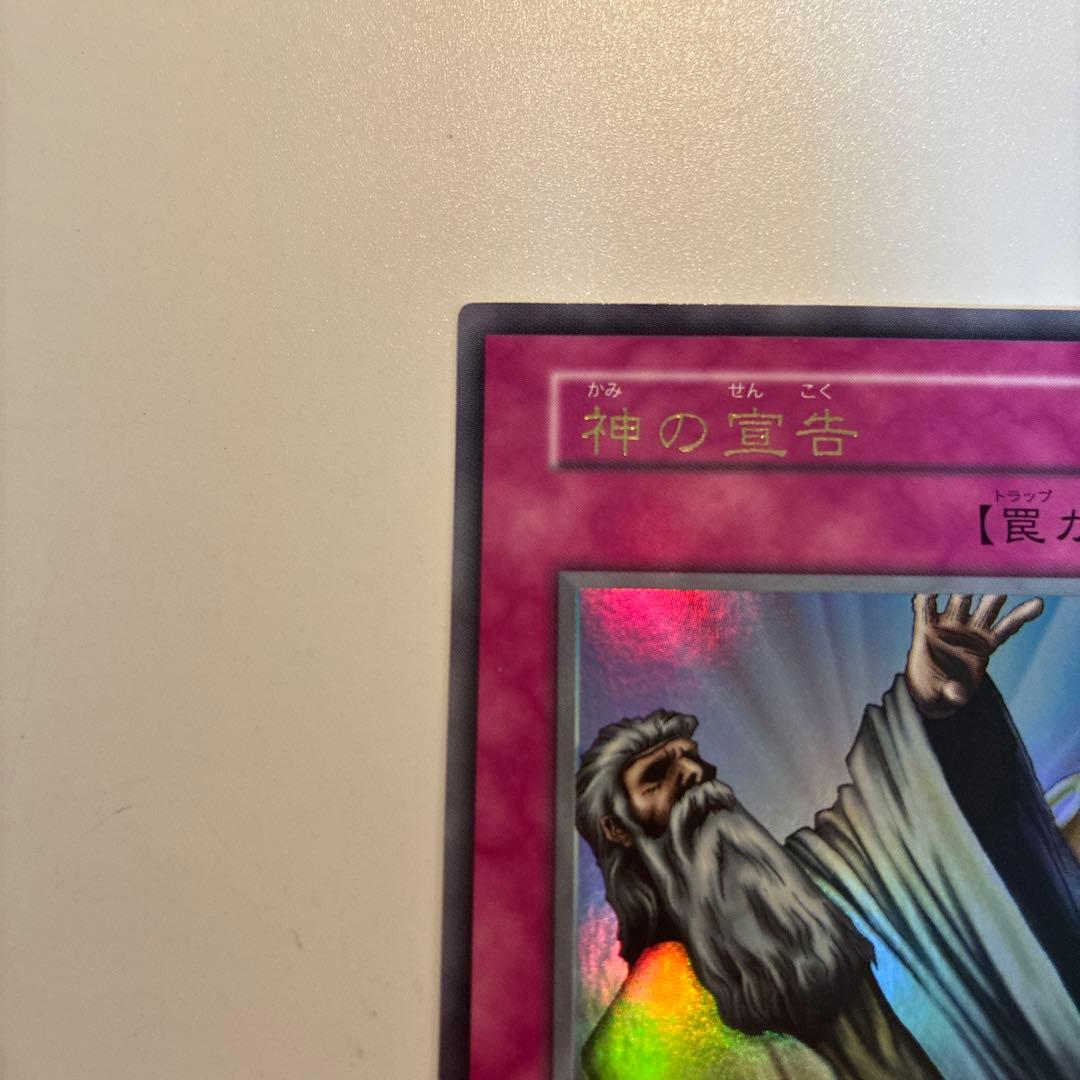 遊戯王　初期　神の宣告　ウルトラ　1枚　②