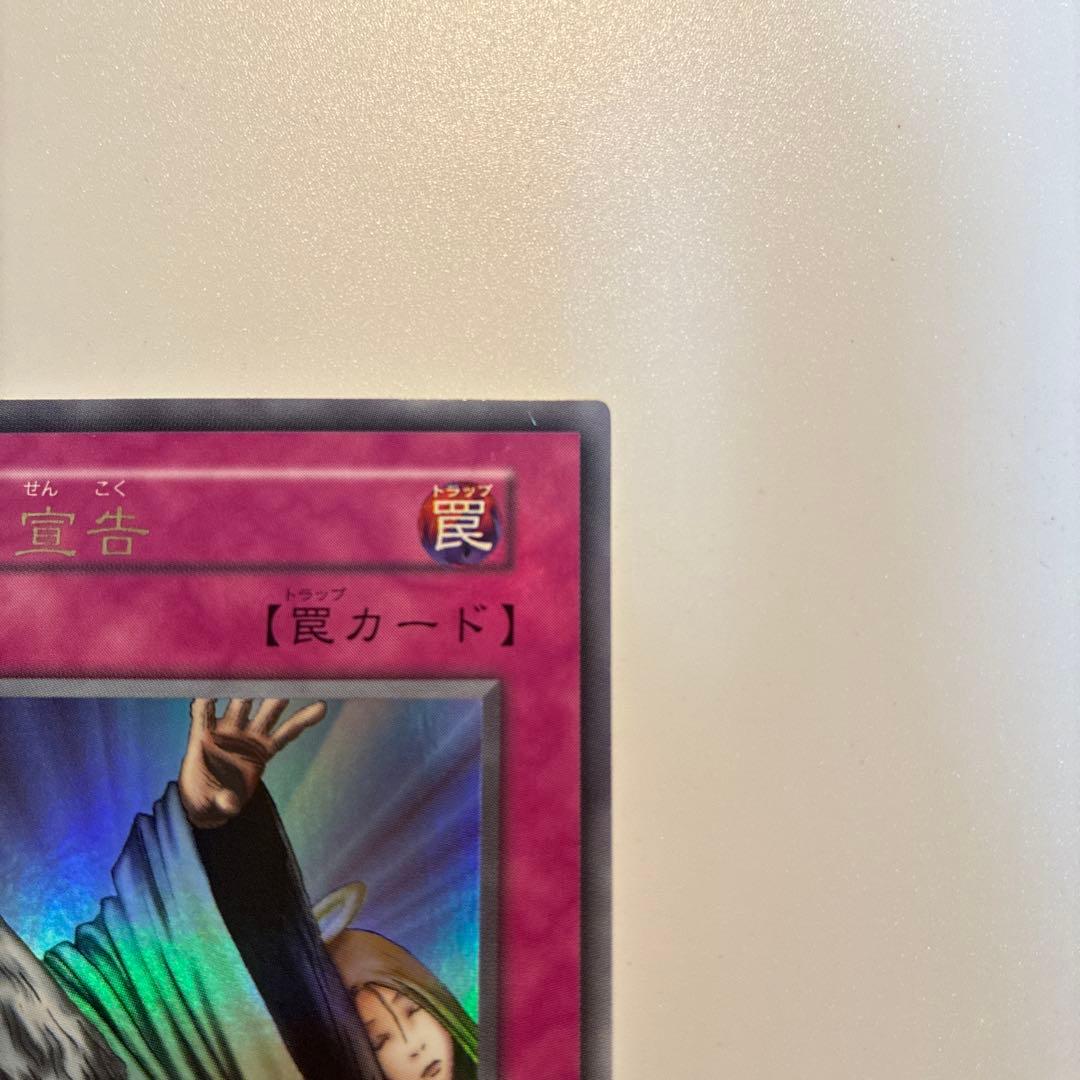 遊戯王　初期　神の宣告　ウルトラ　1枚　②