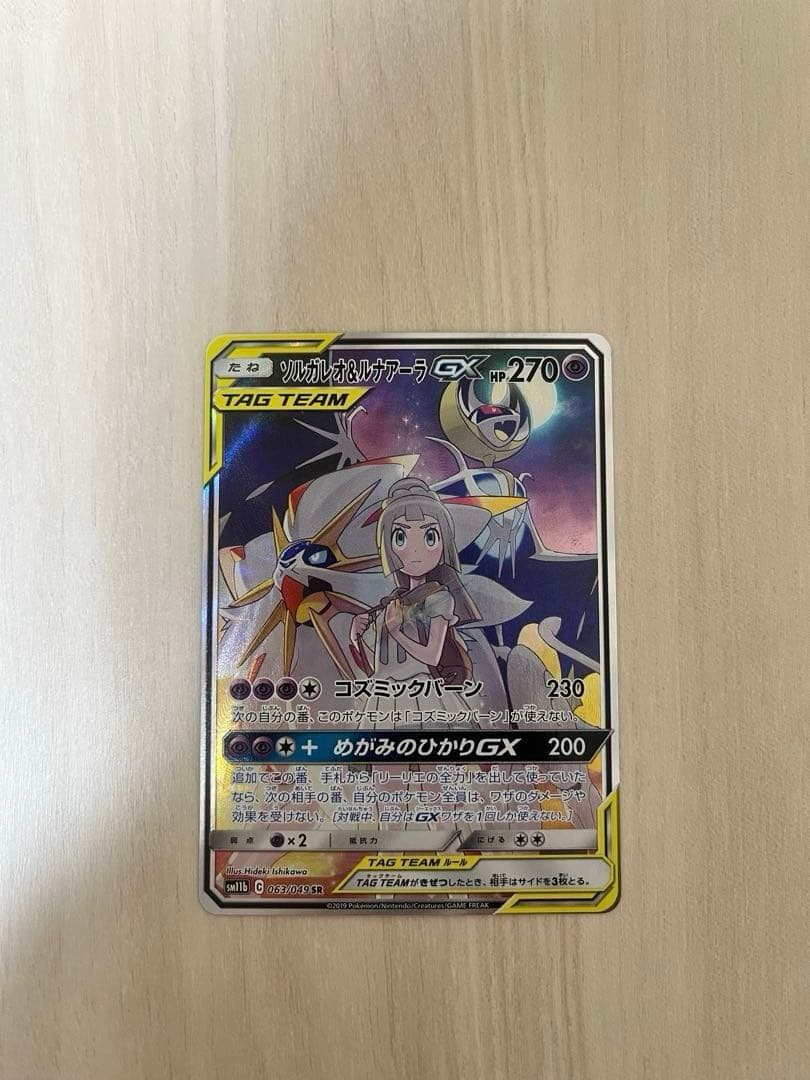ソルガレオ＆ルナアーラGX SM11b 063/049 SR