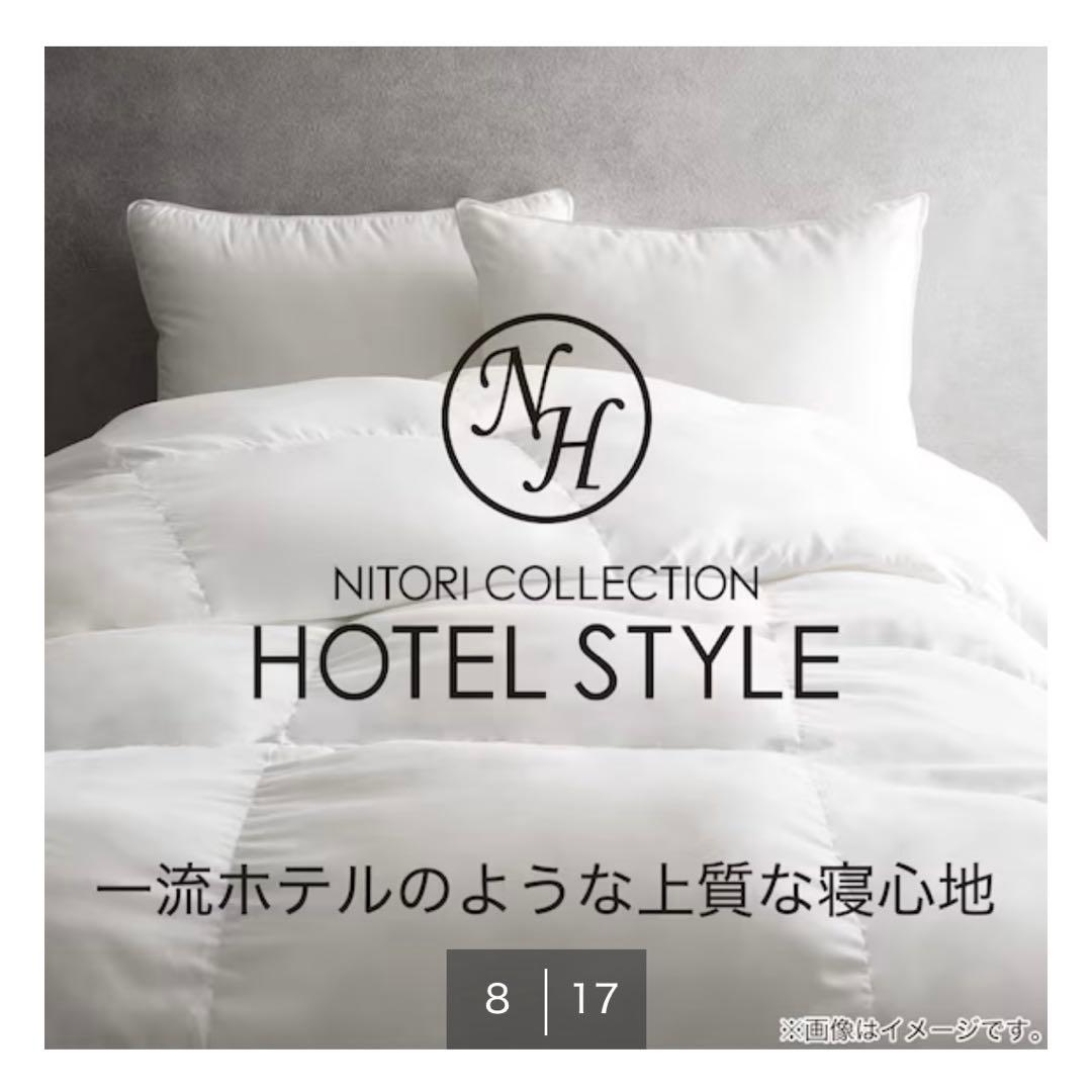 【クイーン】ニトリ ホテルスタイル掛け布団 (Nホテル2Q)