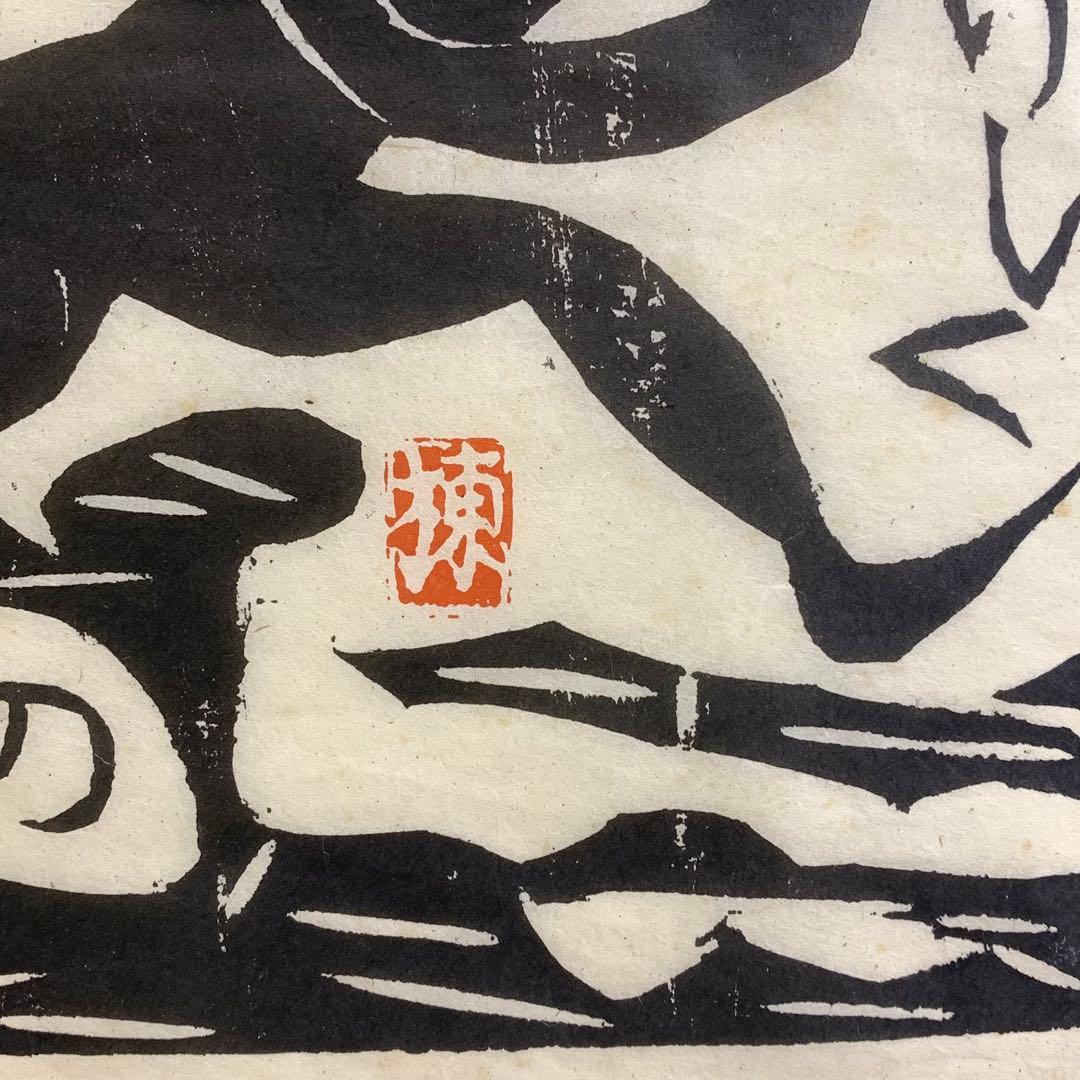 小屏風 棟方志功 工芸 木版画 孫悟空 二曲屏風 開き額 インテリア