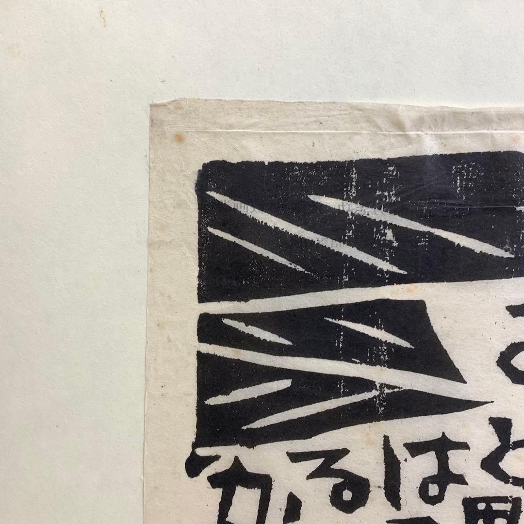 小屏風 棟方志功 工芸 木版画 孫悟空 二曲屏風 開き額 インテリア