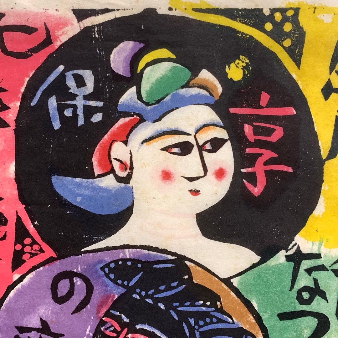 小屏風 棟方志功 工芸 木版画 孫悟空 二曲屏風 開き額 インテリア