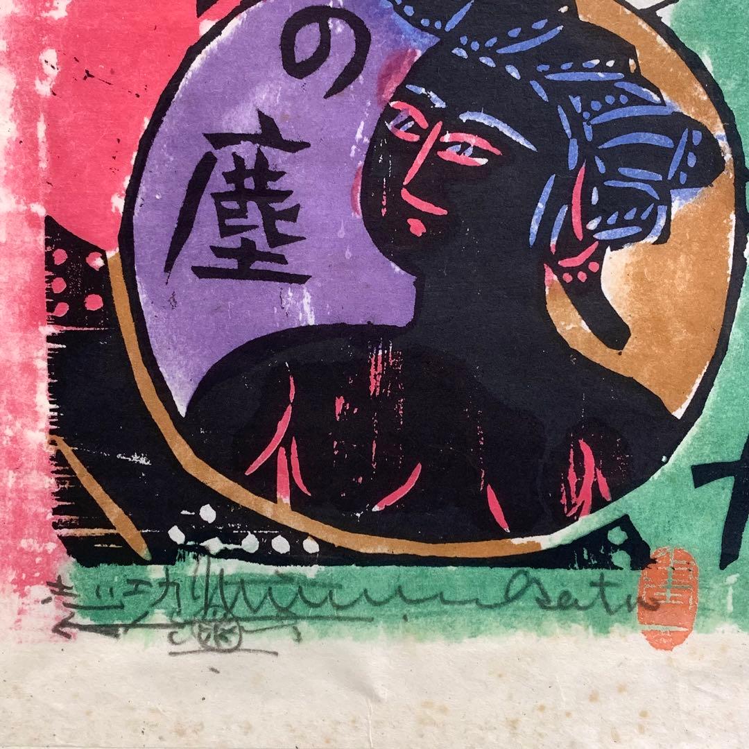 小屏風 棟方志功 工芸 木版画 孫悟空 二曲屏風 開き額 インテリア
