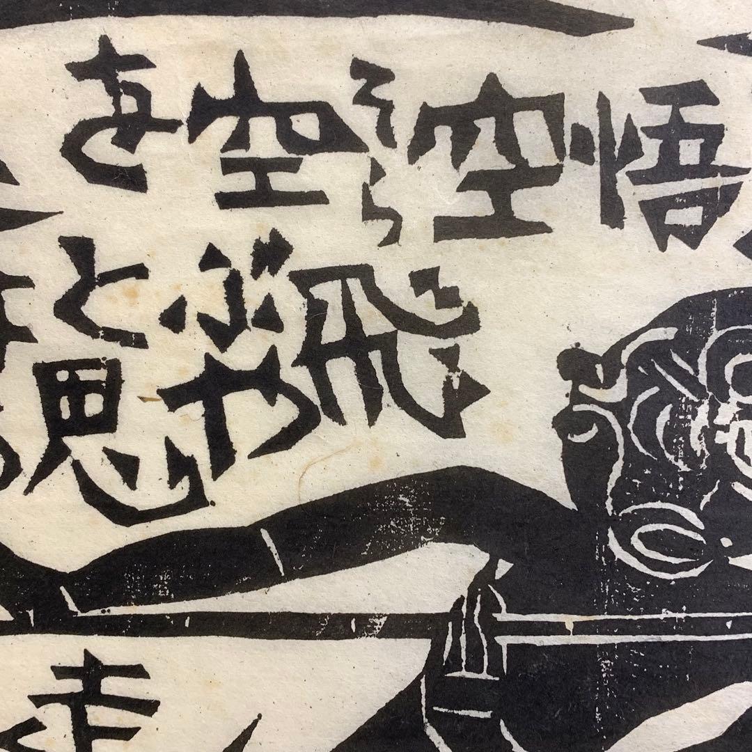 小屏風 棟方志功 工芸 木版画 孫悟空 二曲屏風 開き額 インテリア