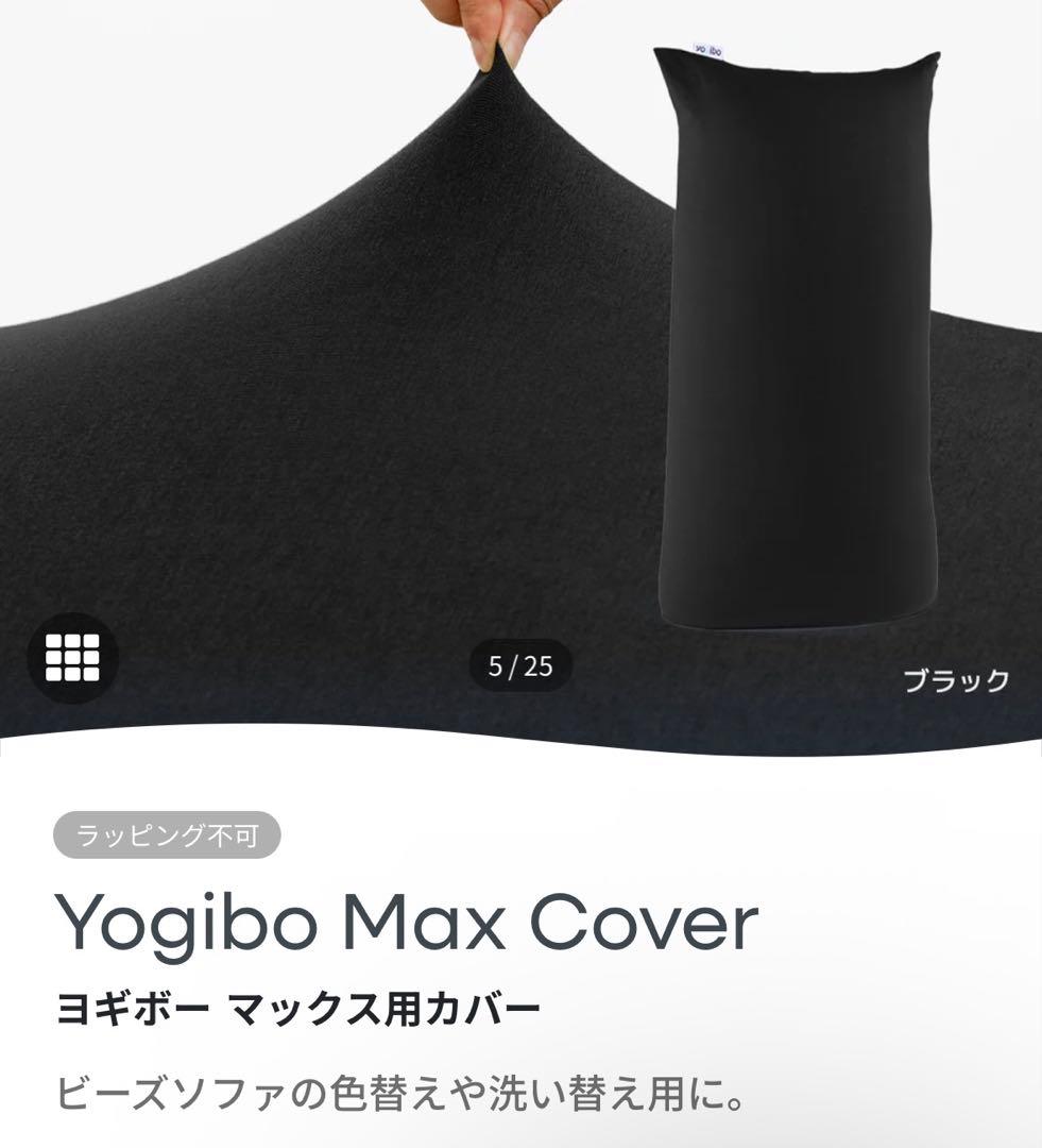 Yogibo Max アウターカバー(ブラック)