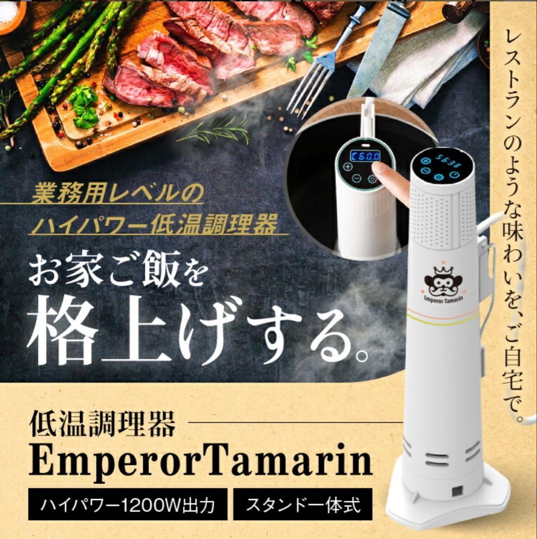 美品　EMPEROR TAMARIN 低温調理器E−L001