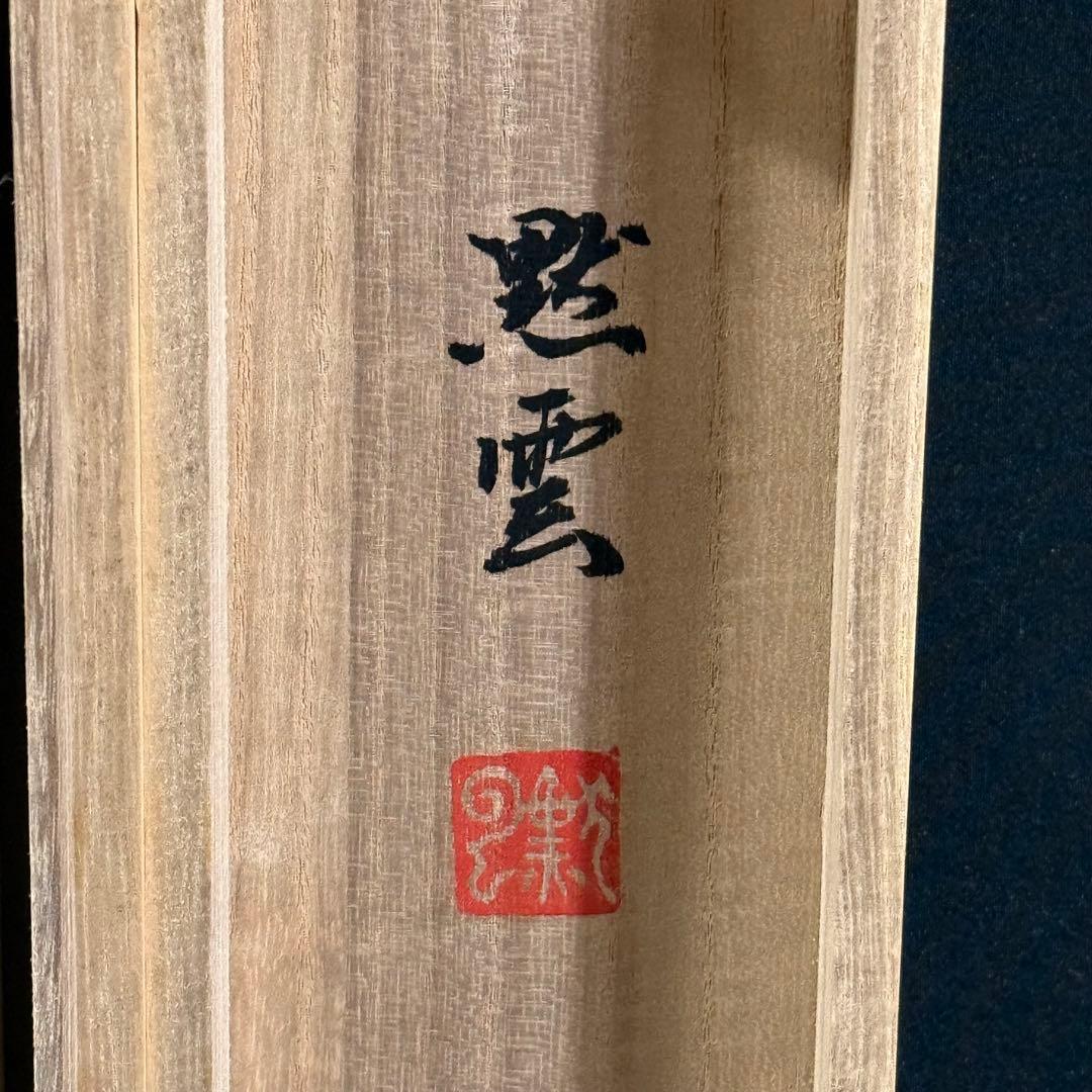 K130 佐藤黙雲 「大昇鯉」 掛軸 日本画 絹本 共箱