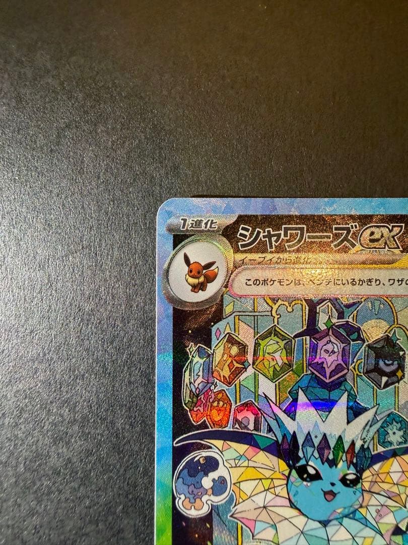 グレイシアex SAR シャワーズex SAR