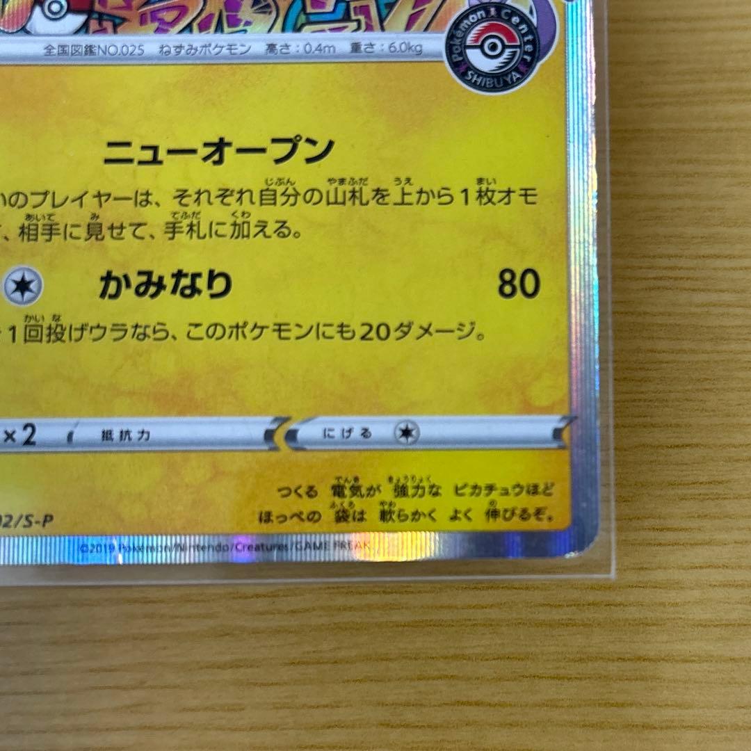 や*に様 シブヤのピカチュウ 002/S-P ポケモンカード　プロモ