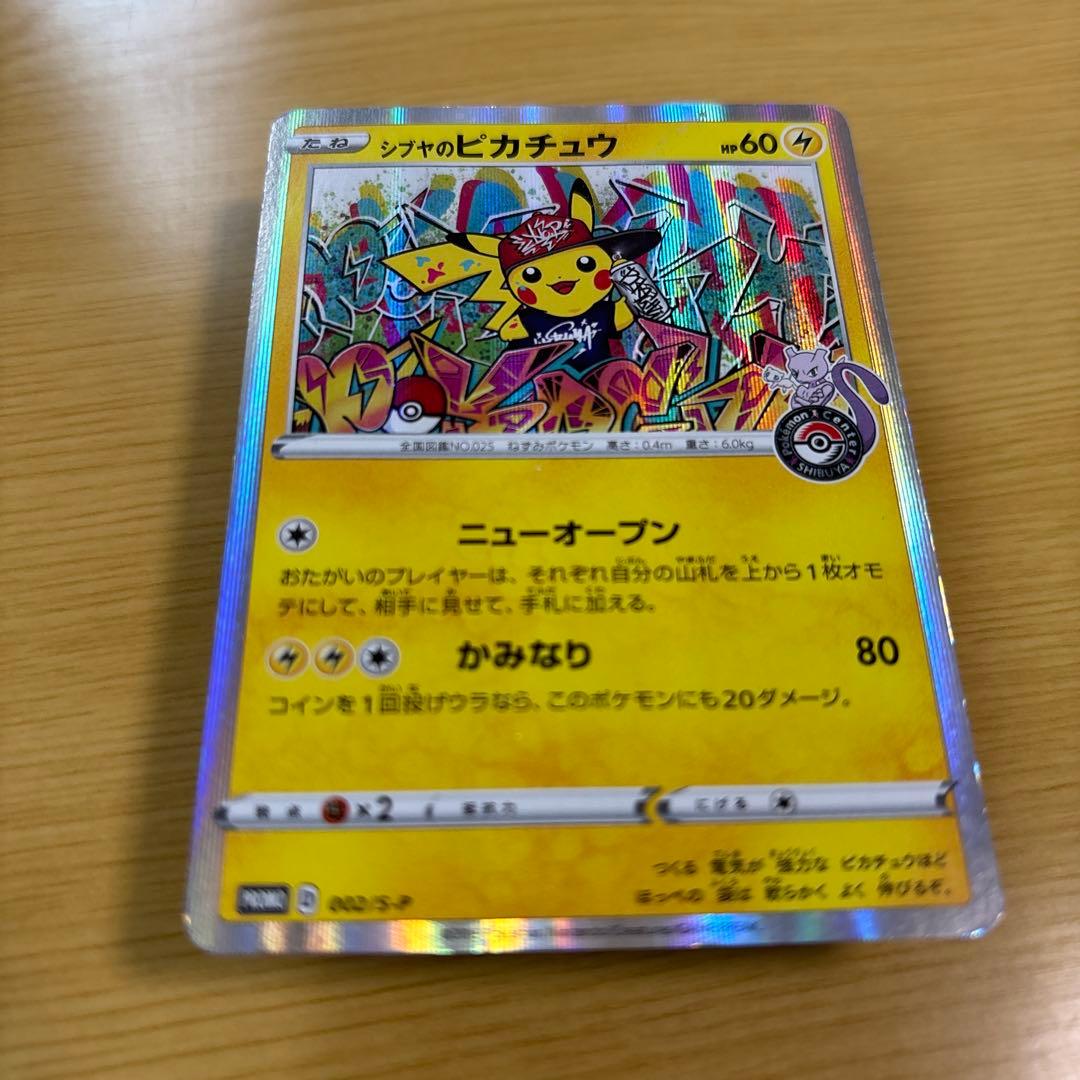 や*に様 シブヤのピカチュウ 002/S-P ポケモンカード　プロモ
