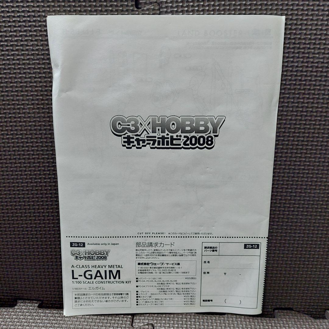 【よっしゅ様】キャラホビ2008 限定販売品 1:100スケール『エルガイム』