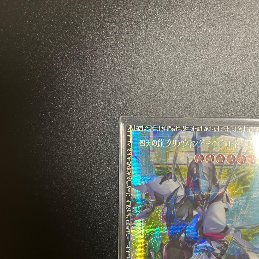 グランドマスターレア　四天の龍　クリアウィングシンクロドラゴン