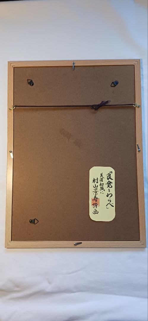良寛とわらべ、美濃和紙に村山景寿画、額付き、送料無料です