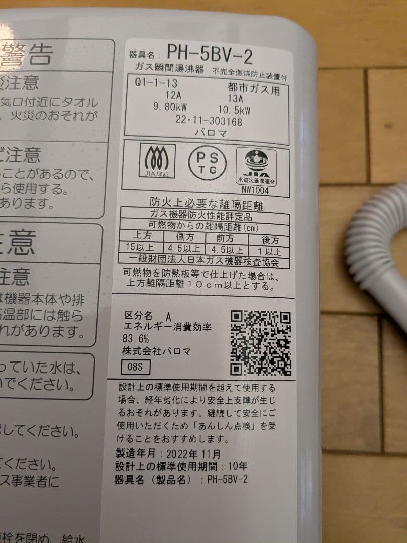 パロマ　ガス瞬間湯沸かし器　PH-5BV-2　都市ガス用