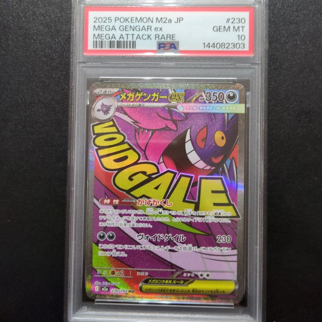 PSA10 2連番　メガゲンガーex MA　メガドリーム