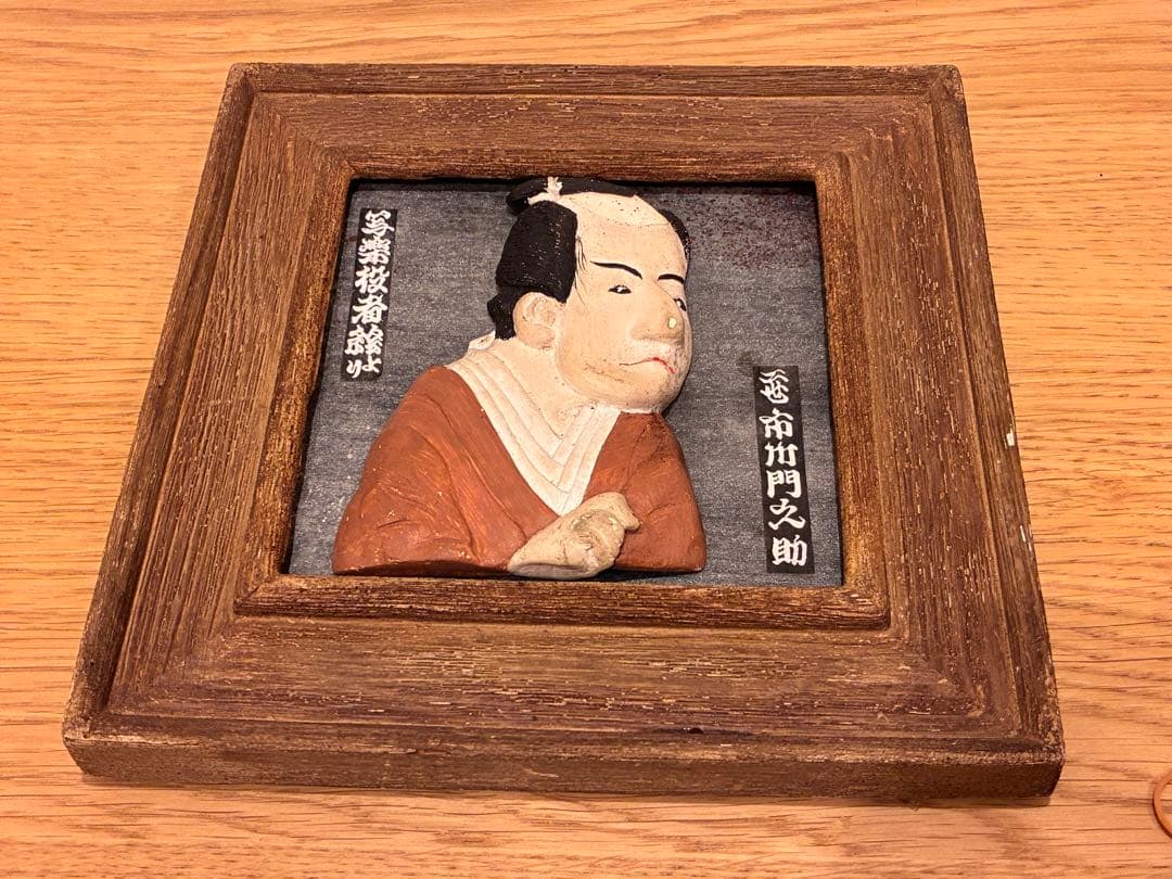 【希少】東洲斎写楽 役者絵 立体木彫レリーフ 額装 3点フルセット 和モダン