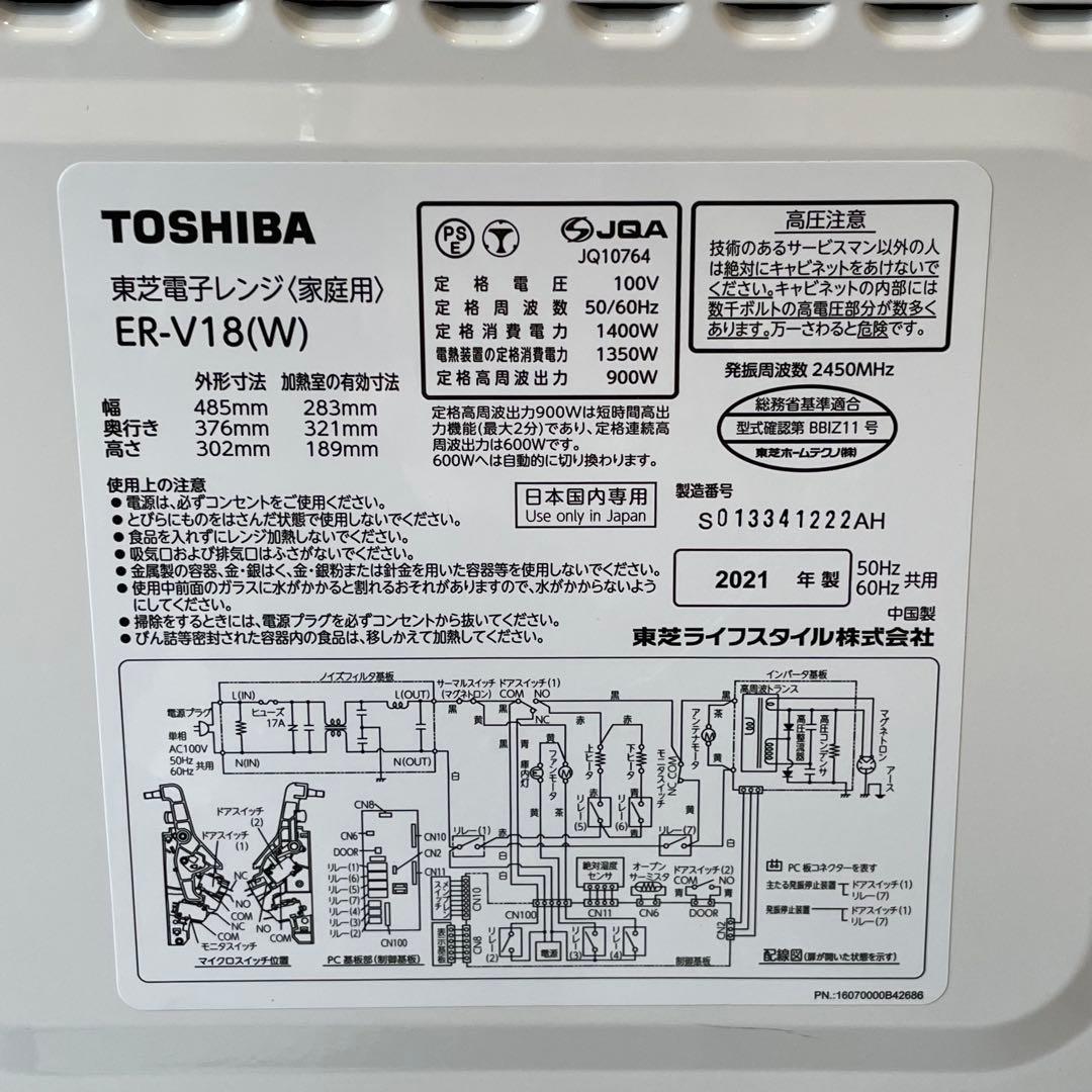 TOSHIBA 東芝 オーブンレンジ ER-V18（W) 21年製 ホワイト