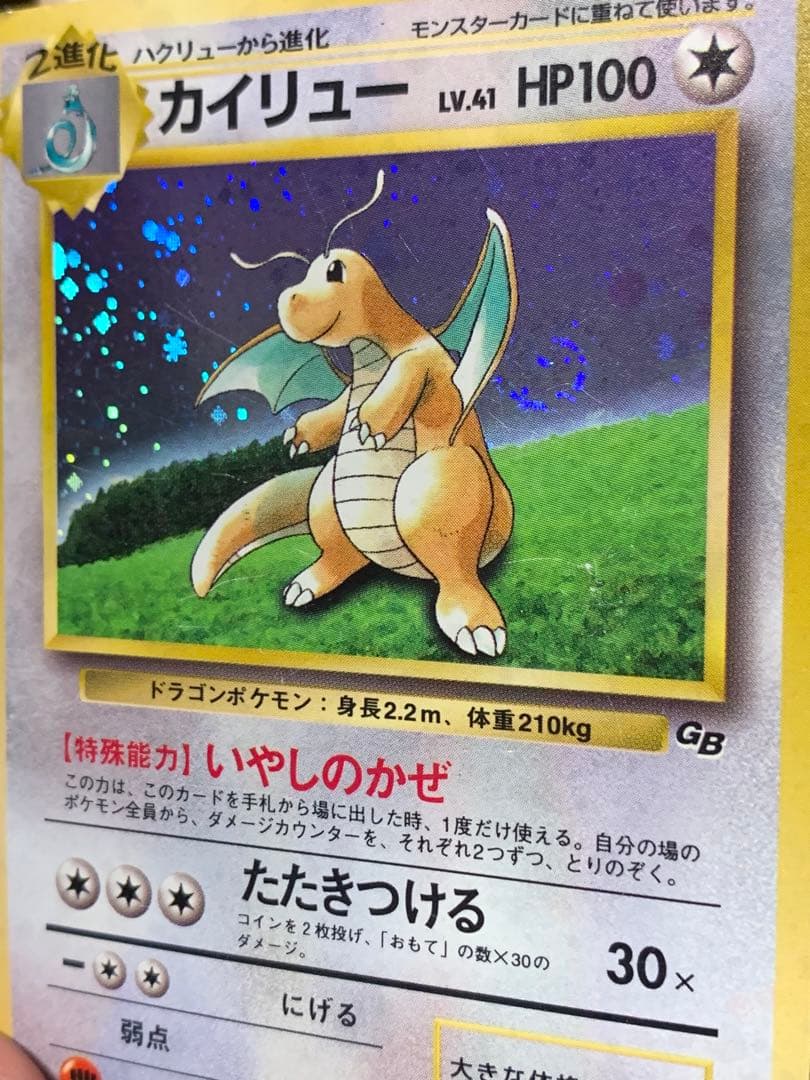 ポケモンカード 旧裏 カイリュー LV.41 GBプロモ キラ