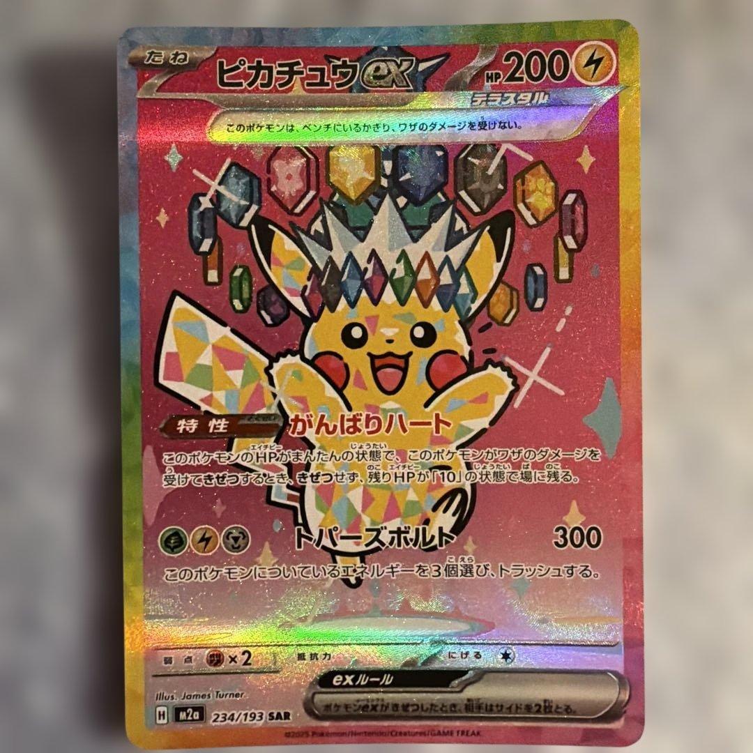 ピカチュウex SAR メガドリームex　234/193 美品