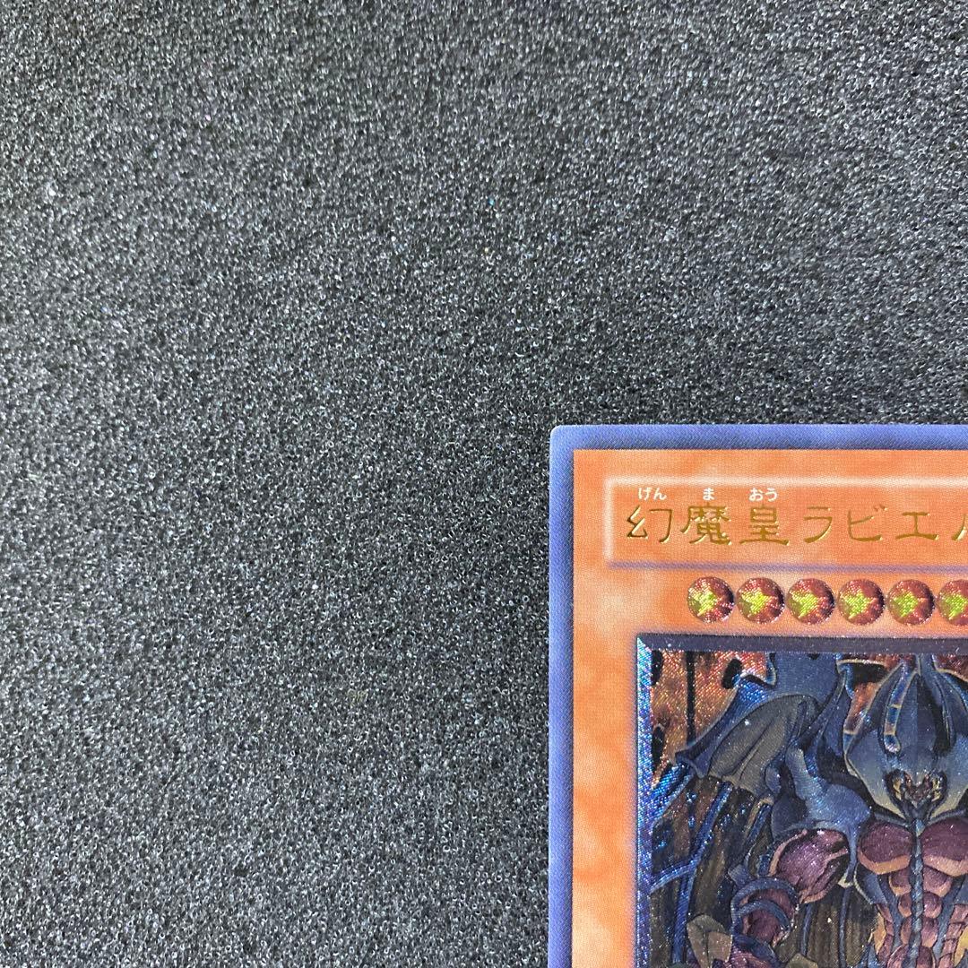 ネ*コ様 【準美品】　遊戯王　幻魔皇ラビエル　レリーフ